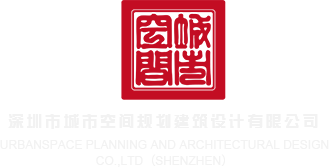 肥逼骚穴视深圳市城市空间规划建筑设计有限公司
